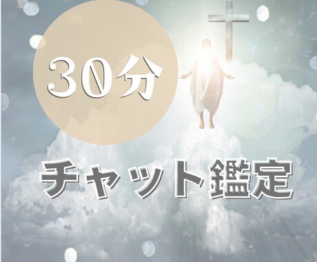 対面鑑定級チャット鑑定★！数秘やカードで占います 30分質問し放題！どんなことでもモヤモヤをスッキリ解消 イメージ1