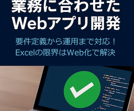 業務に合わせたWebアプリを開発します 「Excelでは限界…」そんな業務を、Webアプリで効率化！ イメージ1