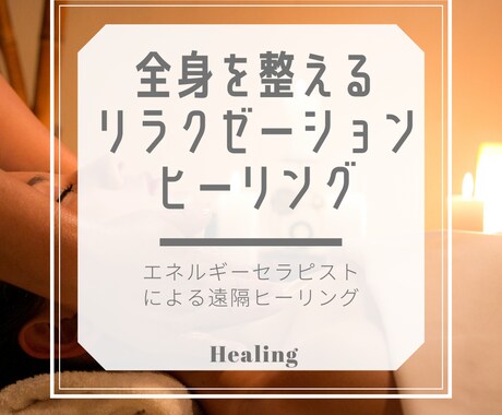 エネルギーセラピストによる本格ヒーリング行います リラクゼーションヒーリング❤️疲れを癒し、全身を整えます❤️ イメージ1