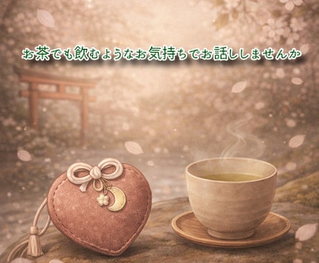 チョコ神社へようこそ。やさしく聞きます お茶でも飲むようなお気持ちでお話ししませんか イメージ1