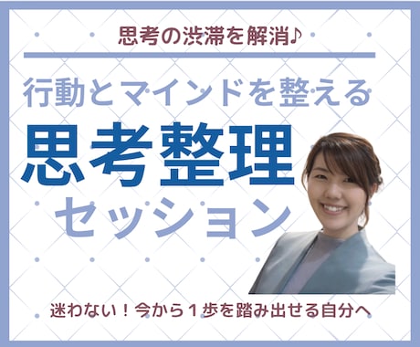 思考のごちゃつきを解消し、行動をサポートします 【即一歩を踏み出せる思考整理でモヤモヤもスッキリ解消！】 イメージ1
