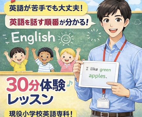 英語の「話す順番」を30分でつかむ体験をします ★体験レッスン★現役小学校英語専科が不安を自信に変えます イメージ1