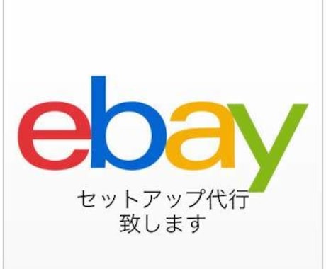 Ebayのビジネスセットアップ代行します Ebayでビジネスしたい方、英語で商品説明がめんどくさい方 イメージ1