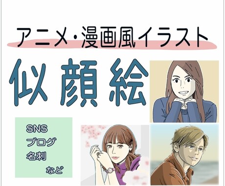 アニメ・漫画調の似顔絵イラストを制作します アイコンに最適！希望のタッチであなただけの似顔絵イラスト！ イメージ1