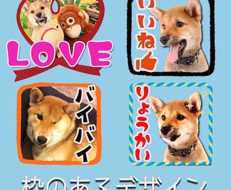 ペットやお子さんの写真でLINEスタンプを作ります 愛犬家のTVディレクターが全力作成！ イメージ2