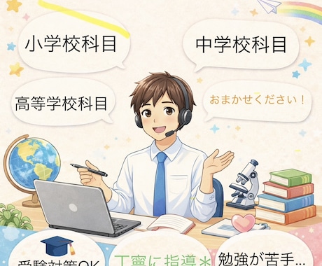 小中高科目のオンライン家庭教師となります 【受験対応OK】元大手塾講師が個別でしっかり教えます イメージ1