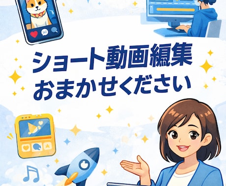 ショート動画作成します