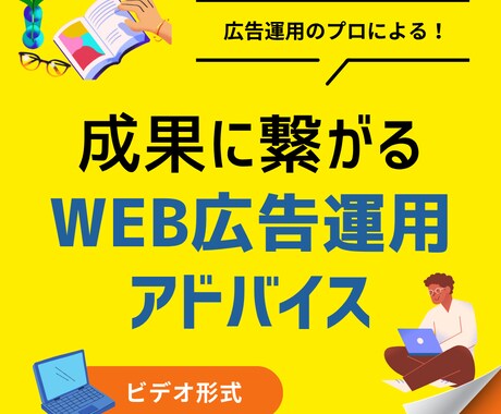 WEB広告運用をビデオで直接アドバイスします 運用改善の具体策を画面共有で提案します イメージ1