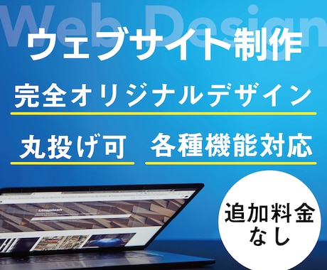 追加料金なし！オリジナルデザインのサイト作成します 企業/個人事業主様へ！他と差がつく高クオリティでお作りします イメージ1