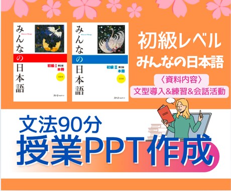 新米日本語教師向け！初級授業PPT作成します これさえあれば90分の授業ができる！ イメージ1