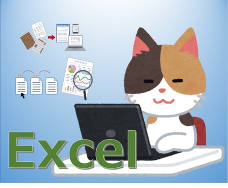 猫の手貸します Excel作業の代行承ります。 イメージ1