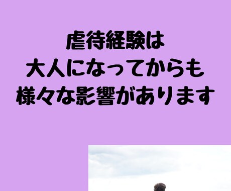 虐待の記憶が頭から離れない…お話しお聴きます ヒーリング付き私があなたの心の傷が癒えるまでお話し聴きます イメージ2