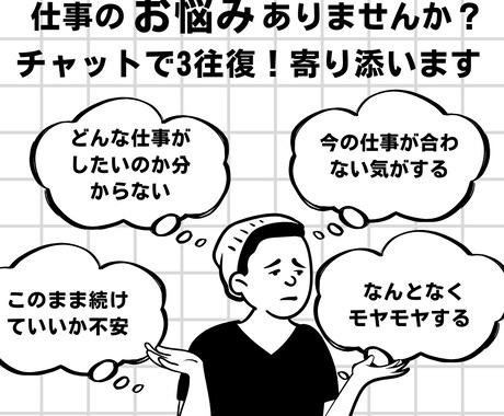 ３往復チャット！仕事に関する相談をお聞きします このままで良いのか不安等、仕事に関するお悩みを一緒に考えます イメージ1