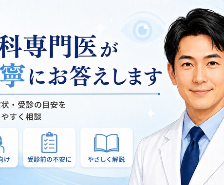 眼科専門医が目の症状・病気の疑問にお答えします 症状の相談から病院で受けた説明の補完まで幅広く対応します イメージ1