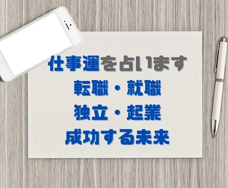 仕事運を隅々まで占い鑑定します 転職、適職、新しい環境への挑戦は？渾身の2000字鑑定♪ イメージ1