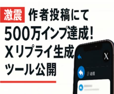 ついに誕生！ X自動リプライ生成ツールを提供します X収益化を目指せ！迷いゼロで返信文を秒速生成  多言語対応！ イメージ1