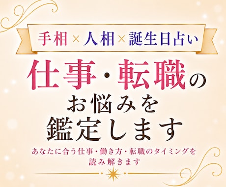 手相×人相×誕生日占い｜仕事のお悩み鑑定します あなたに合う仕事・働き方・転職のタイミングを読み解きます イメージ1