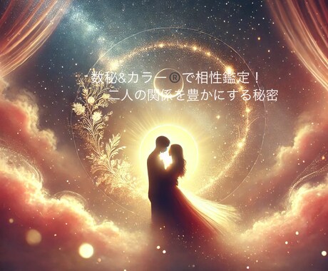 数秘&カラー®️で相性鑑定します 数字と色が導く、運命の相性を解明します イメージ1