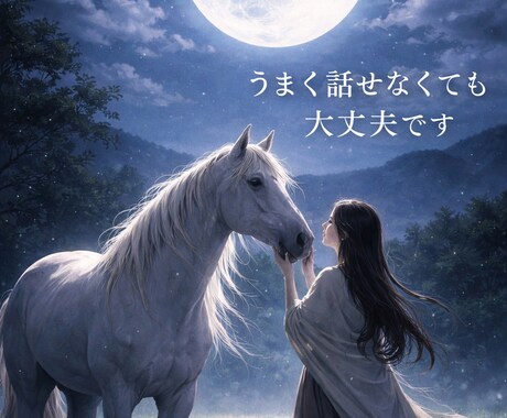 誰にも言えない恋愛・人間関係の悩み聞きます 感情の整形外科医として心を整えるお手伝いをします イメージ2