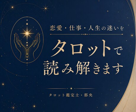恋愛・仕事・人生の迷いをタロットで読み解きます 初回限定価格｜そのモヤモヤしたお悩みをお受けします イメージ1