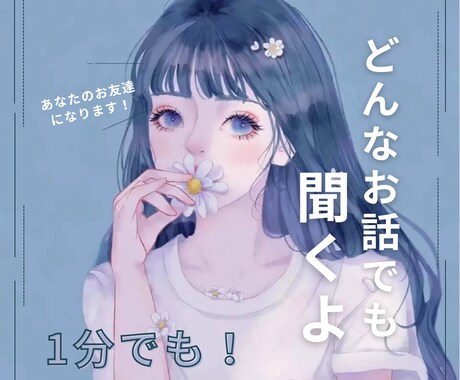 今すぐ話したい！その気持ちに応えます 今日の出来事から深刻な悩みまで、何でも話してください☆ イメージ1
