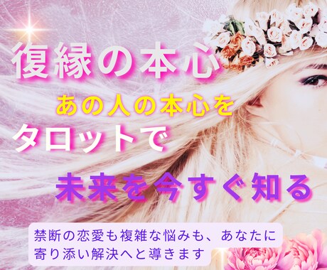 初回限定】復縁の本心と未来を今すぐ占います ～もう一度、心をつなぐ。その鍵は“今”にある イメージ1