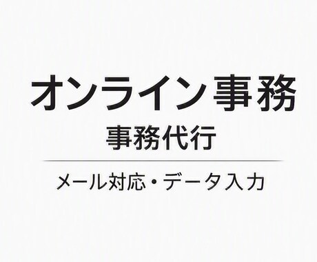 事務作業を丁寧にサポートします メール対応・データ入力・文章整理などの事務作業を代行します イメージ1