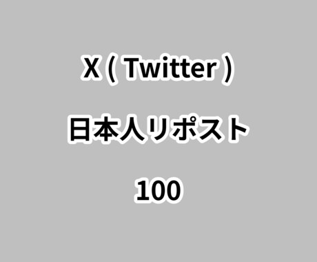 X日本人リポスト100増やします ⭐高品質⭐日本人リポストが増えるよう拡散します！ イメージ1