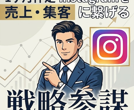 Instagramで売上＆集客。1ヶ月伴走します 営業20年×SNS実績で売れる導線を設計します イメージ1