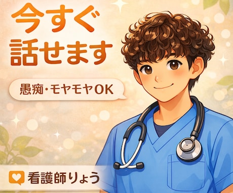 今すぐ聞いて欲しい・悩み、辛いことなんでも聴きます 否定せず聞いて一緒に整理します イメージ1
