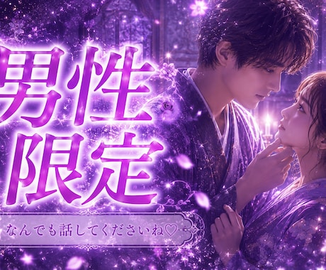 男性限定◆㊙️密の話 やさしく聞きます NGなし / 思うがままに話してください♡ イメージ1