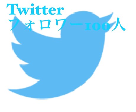 Twitterのフォロワー100人増やします Twitterのフォロワーを100人増やします イメージ1
