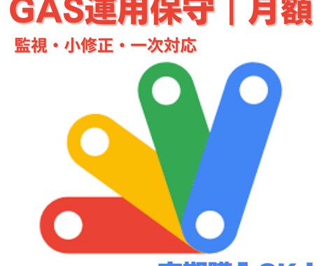 GAS運用保守｜小修正・障害一次対応を面倒見ます 「なんか動かなくなった…」をゼロに。監視＋小修正を月額で。 イメージ1