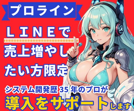 LINE自動化・プロライン導入／構築サポートします 顧客エンゲージメントを変える、LINEマーケティング成功の鍵 イメージ1