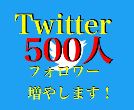完全日本人フォロワー100人〜500人増やします 大喜利賞金イベント最大級のアカウントです！ イメージ1