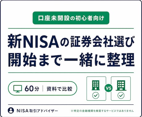 新NISAの証券会社選びから開始まで伴走します 口座をまだ持っていない初心者向け|選び方から伴走 イメージ1