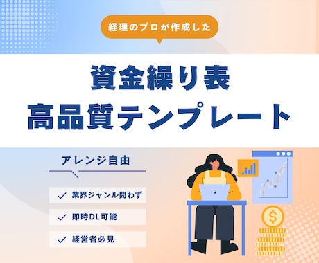 資金繰り表のテンプレートを提供します エクセルツールで必要項目を入力するだけで簡単に可視化・分析 イメージ1