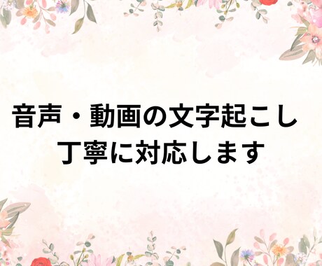 音声・動画の文字起こしを丁寧に行います イメージ1