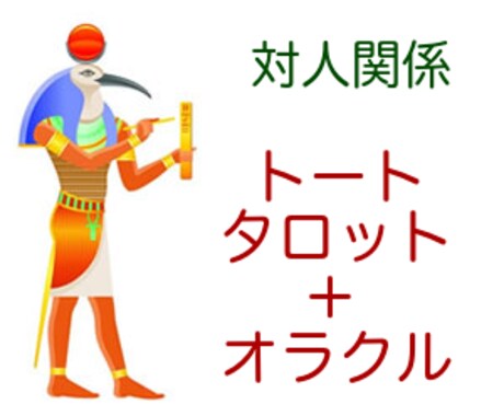 対人関係〜トートタロット＋オラクルでお答えします 〜対人関係への導き〜エジプト月神リーディング＋オラクルカード イメージ1