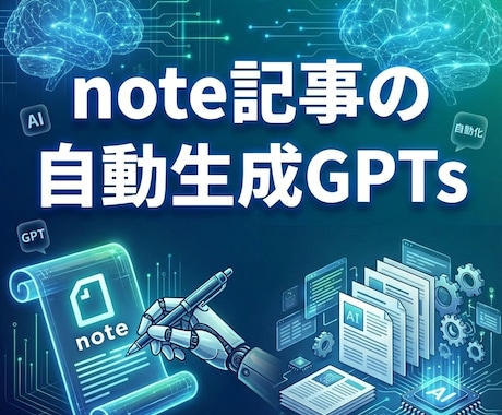 note記事の自動生成GPTs提供します 読まれて売れる！note記事を3分で生成しませんか？ イメージ1