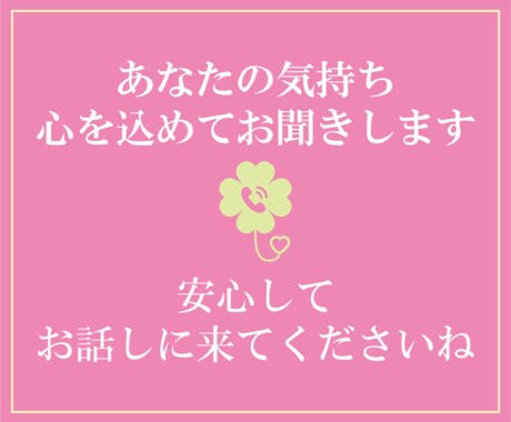 ちょっと話したいな…そんな時に寄り添います ゆっくり、安心して話せる時間をお届けします♪ イメージ2