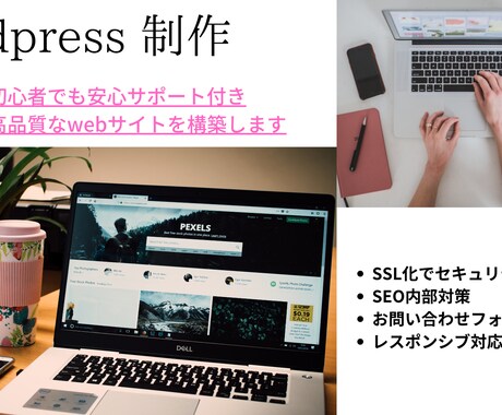 格安で高品質なwordpressサイトを作ります wordpressサイトに必要な設定はすべておまかせ！ イメージ1
