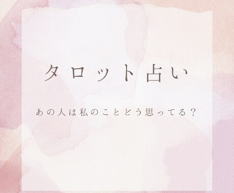 タロット占い　あの人の気持ちを占います あの人は私のことどう思ってる？ イメージ1