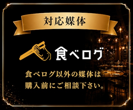 食べログの口コミ増加・順位上昇のお手伝いします ⭐️日本人からの最適なワードを含む対策で上位表示→来店数増加 イメージ2