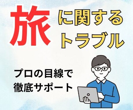 旅行サイトや旅行会社とのトラブル！相談に乗ります 元旅行会社勤務のわたしが徹底サポート イメージ1