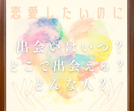 恋愛はしたいけど出会いがない。タロットで占います いつ？どこで？何をしたら出会える？友達はみんな彼氏がいるのに イメージ1