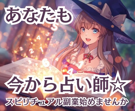 1日で学べて即鑑定師☆あなただけの数秘術お届します 占い副業したい！簡単な計算して鑑定結果はコピペしてお客様へ☆ イメージ1