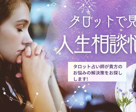 悩み相談をスピリチュアルタロット占いで解決します 職場・深層心理・人間関係・健康　タロット占いで丁寧に解説 イメージ2