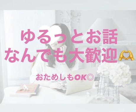 ちょっと聞いてほしい！なんでもお話聞きます ゆるっと、なんか話したい！笑い合いたい！おいでおいで〜 イメージ1