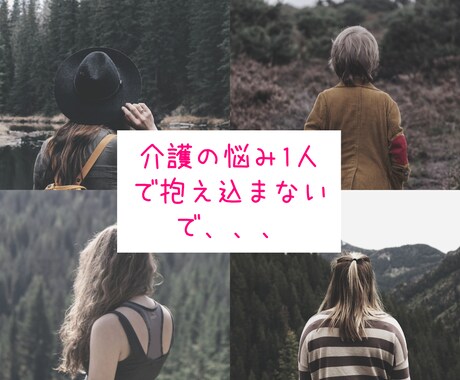 介護初心者向け！介護の悩みや相談を一緒に解決します 1人で悩まないで。介護の悩みを一緒に解決！ イメージ1